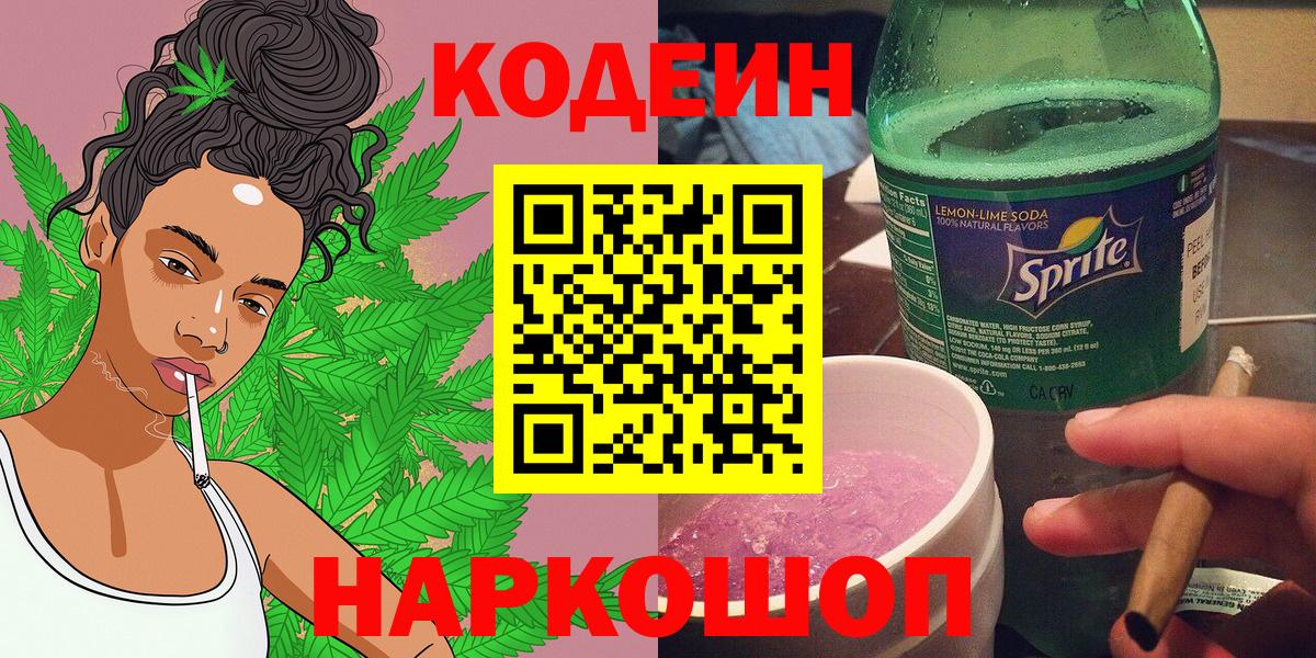 Codein Purple Drank  Codein напиток Lean (лин)  Вход с VPN  Глазов 